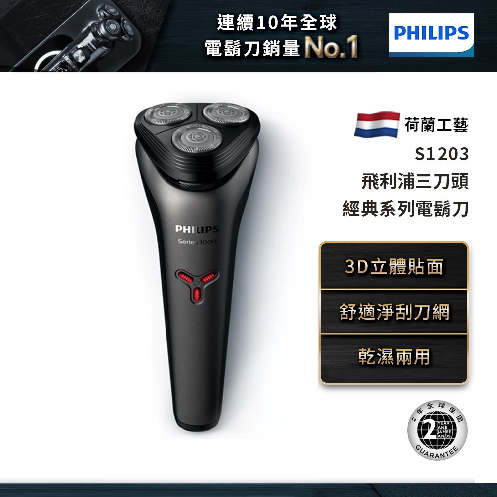Philips 飛利浦 3D三刀頭電鬍刀 刮鬍刀 S1203