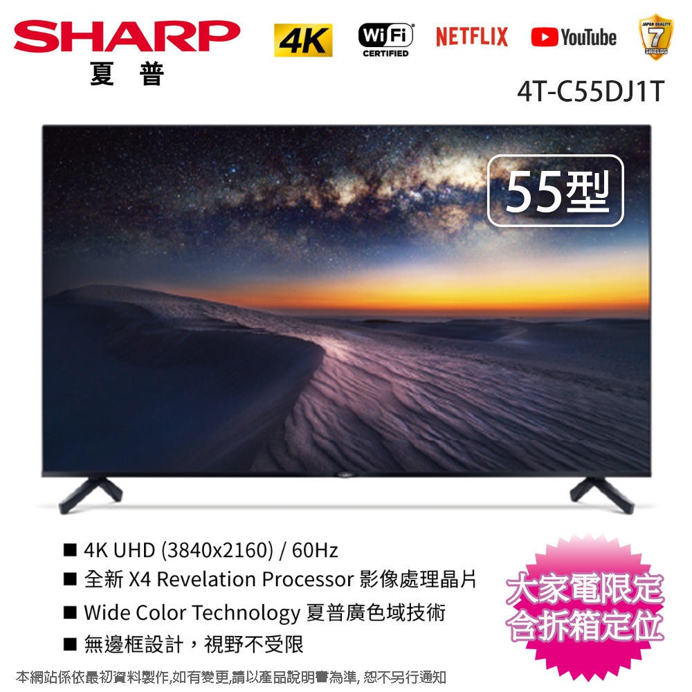 SHARP夏普55吋4K聯網液晶顯示器/電視 4T-C55DJ1T~含桌上型拆箱定位(限中部區域)