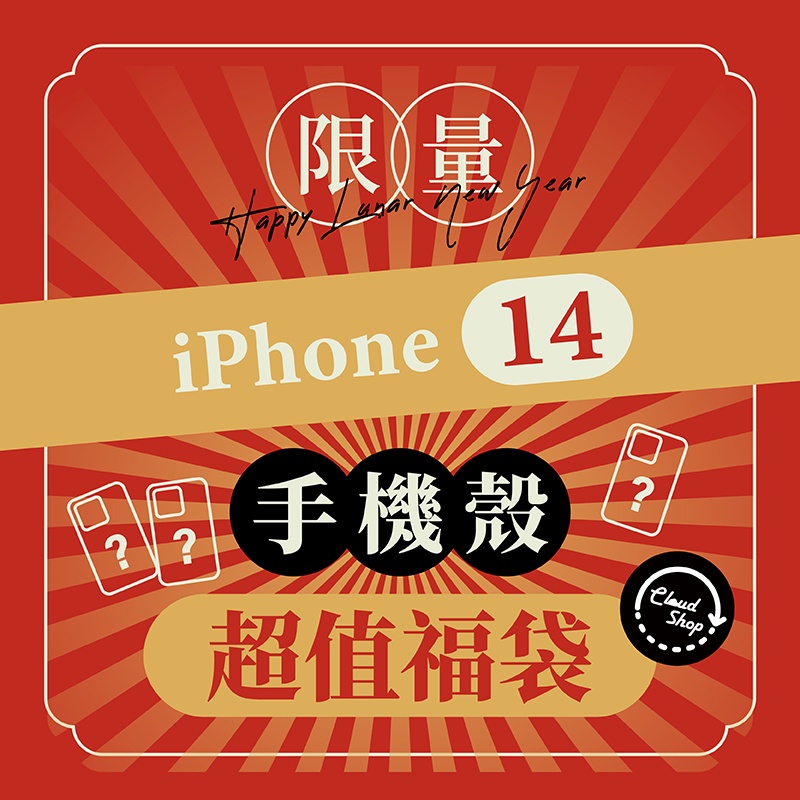 iPhone 14 手機殼超值福袋 iPhone 14保護殼 iPhone手機殼 iPhone保護殼