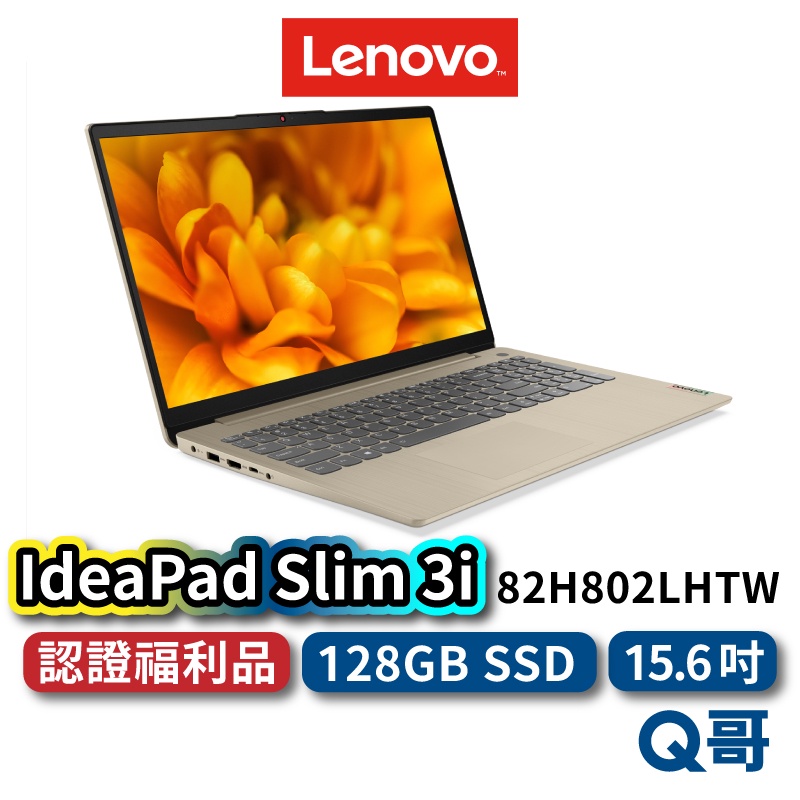 Lenovo IdeaPad Slim 3i 82H802LHTW 福利品 15.6吋 輕薄筆電 聯想筆電 lend46