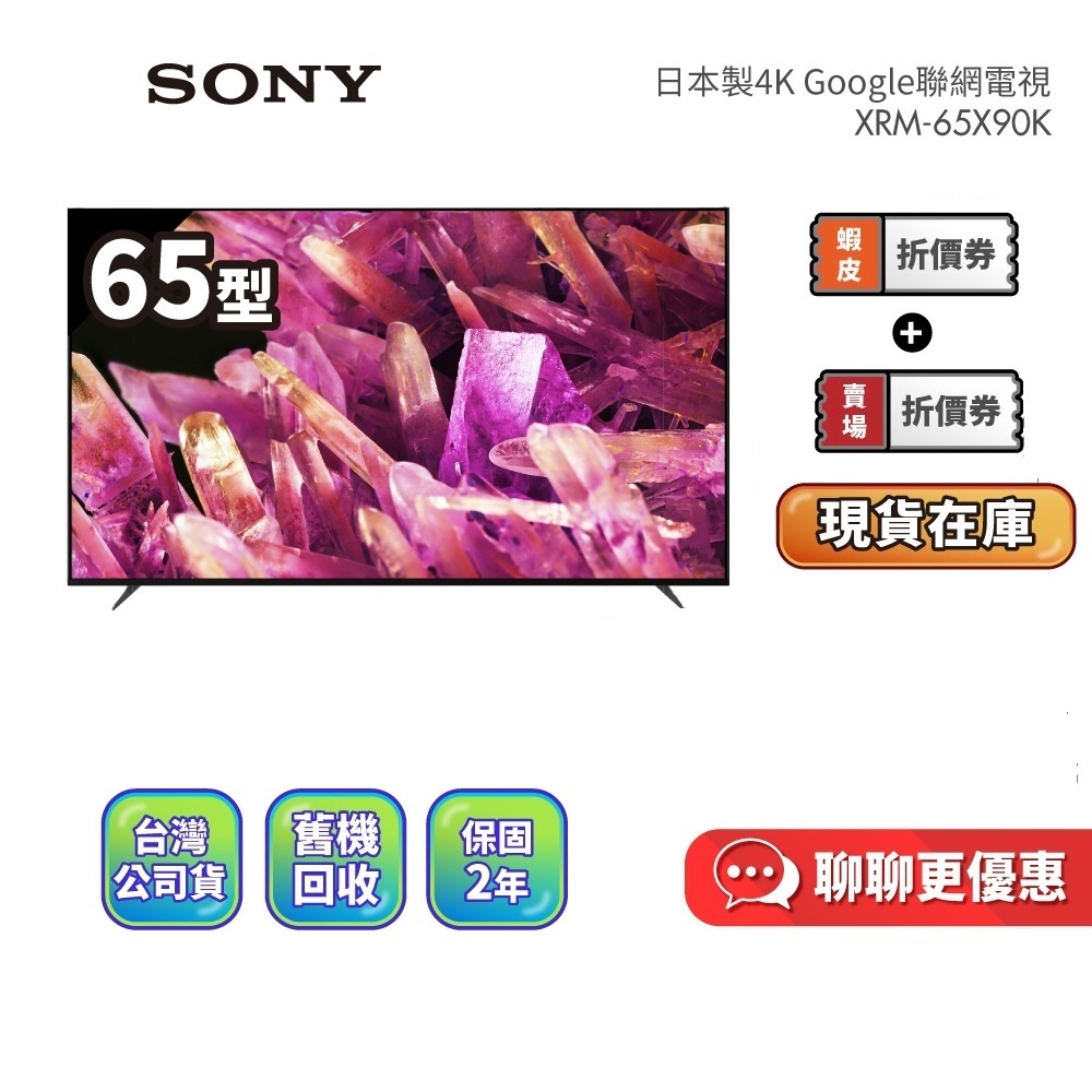 SONY XRM-65X90K 私訊再折 65吋 日本製 4K Google聯網電視 65X90K 雙12年度熱銷品