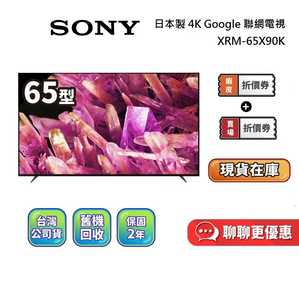 SONY XRM-65X90K 領券再折 65吋 日本製 4K Google聯網電視 65X90K 蝦幣10倍送