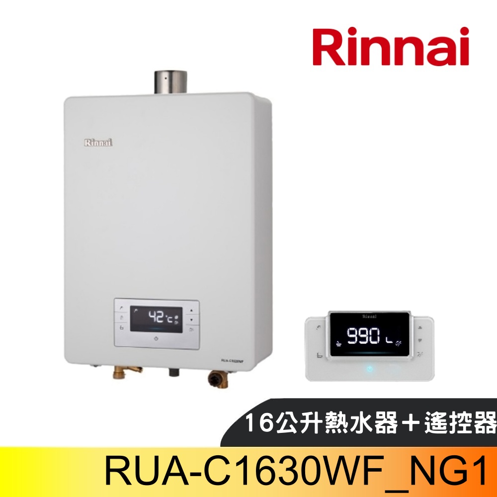 林內16公升數位恆溫強制排氣贈BC-30無線遙控熱水器RUA-C1630WF_NG1(全省安裝)