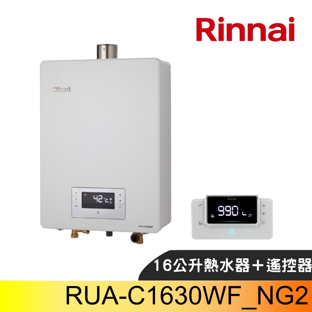 林內16公升數位恆溫強制排氣贈BC-30無線遙控熱水器RUA-C1630WF_NG2(全省安裝)