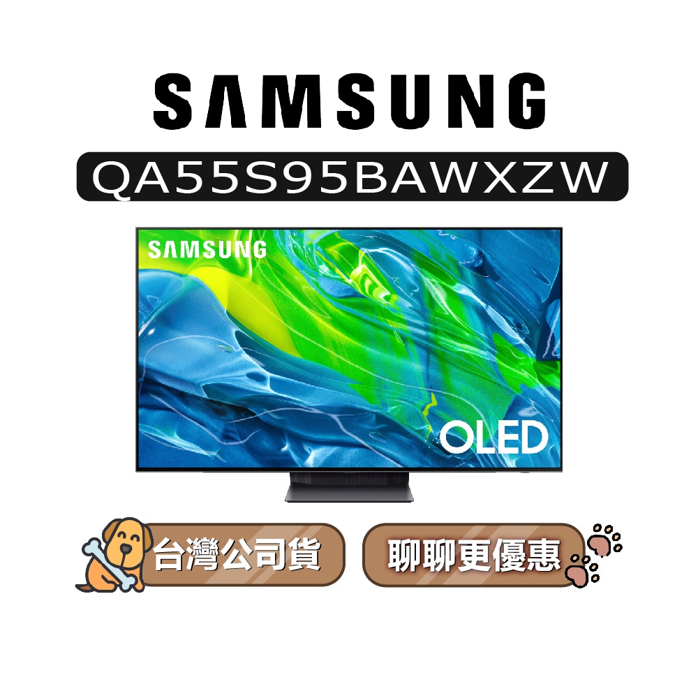 【可議價~】SAMSUNG 三星 55吋 55S95B OLED 4K 電視 S95B QA55S95BAWXZW