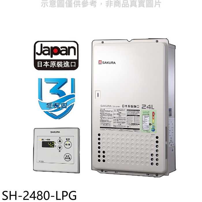 櫻花【SH-2480-LPG】24公升日本進口智能恆溫熱水器SH2480同款熱水器全聯7000元(含標準安裝)
