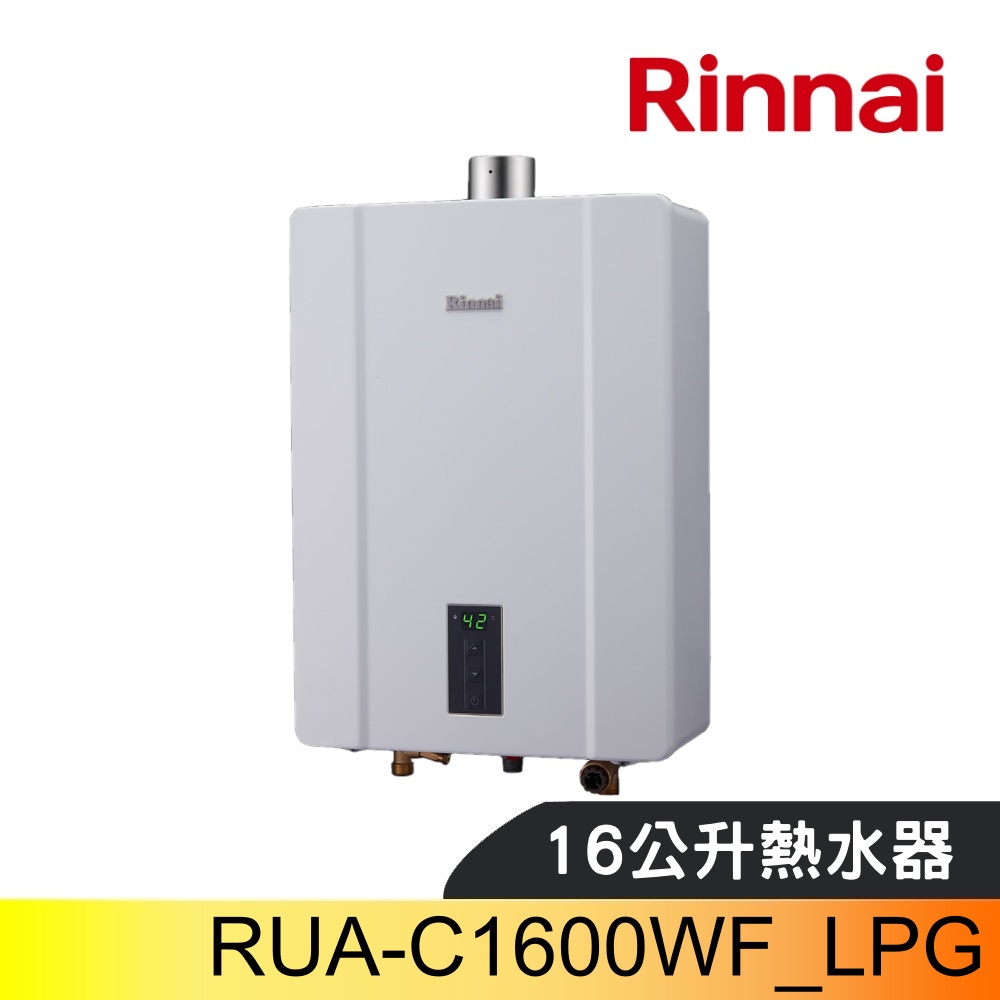 林內16公升數位恆溫強制排氣屋內(與RUA-C1600WF同款)熱水器RUA-C1600WF_LPG(全省安裝)
