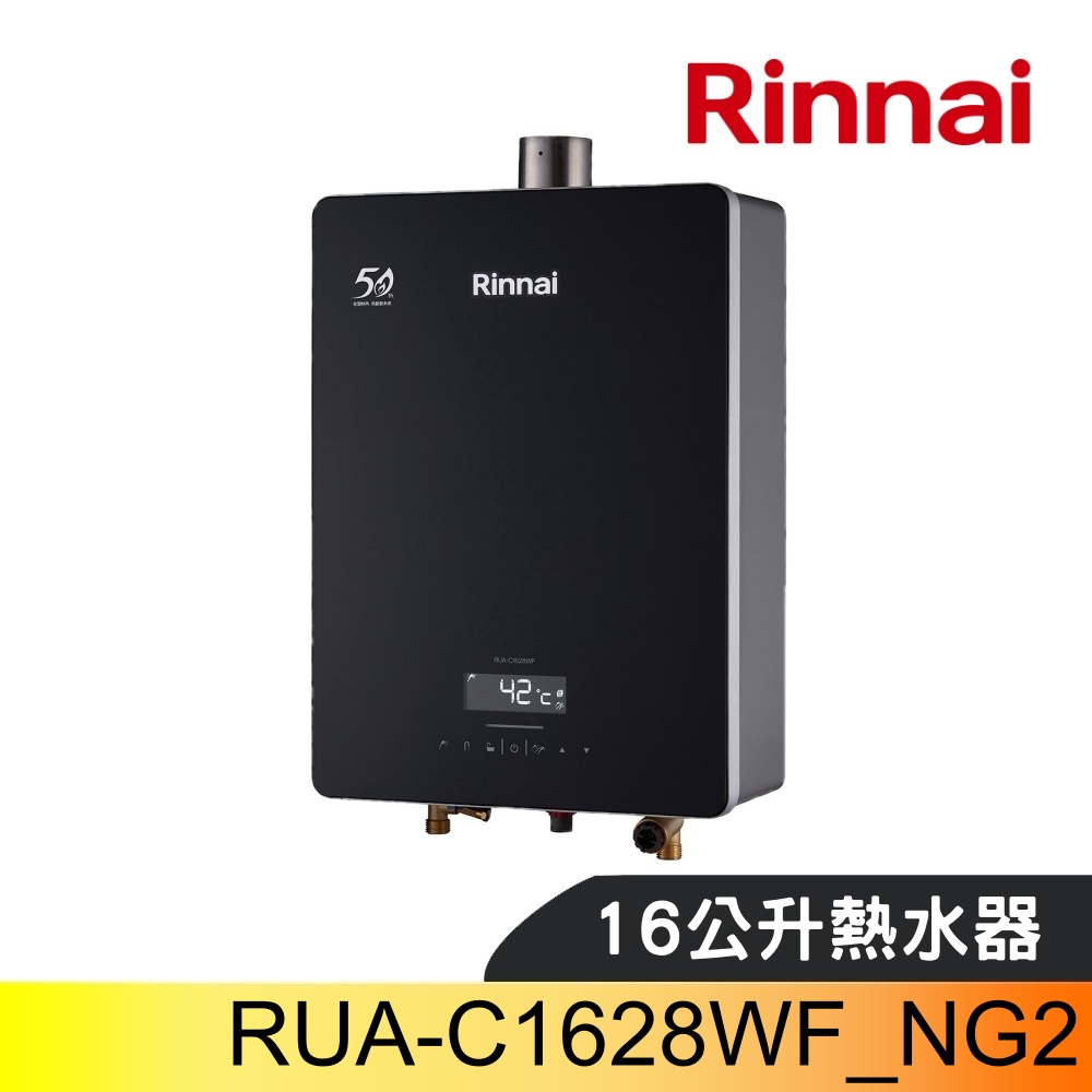 林內16公升數位恆溫強制排氣黑色玻璃前板熱水器RUA-C1628WF_NG2(全省安裝)