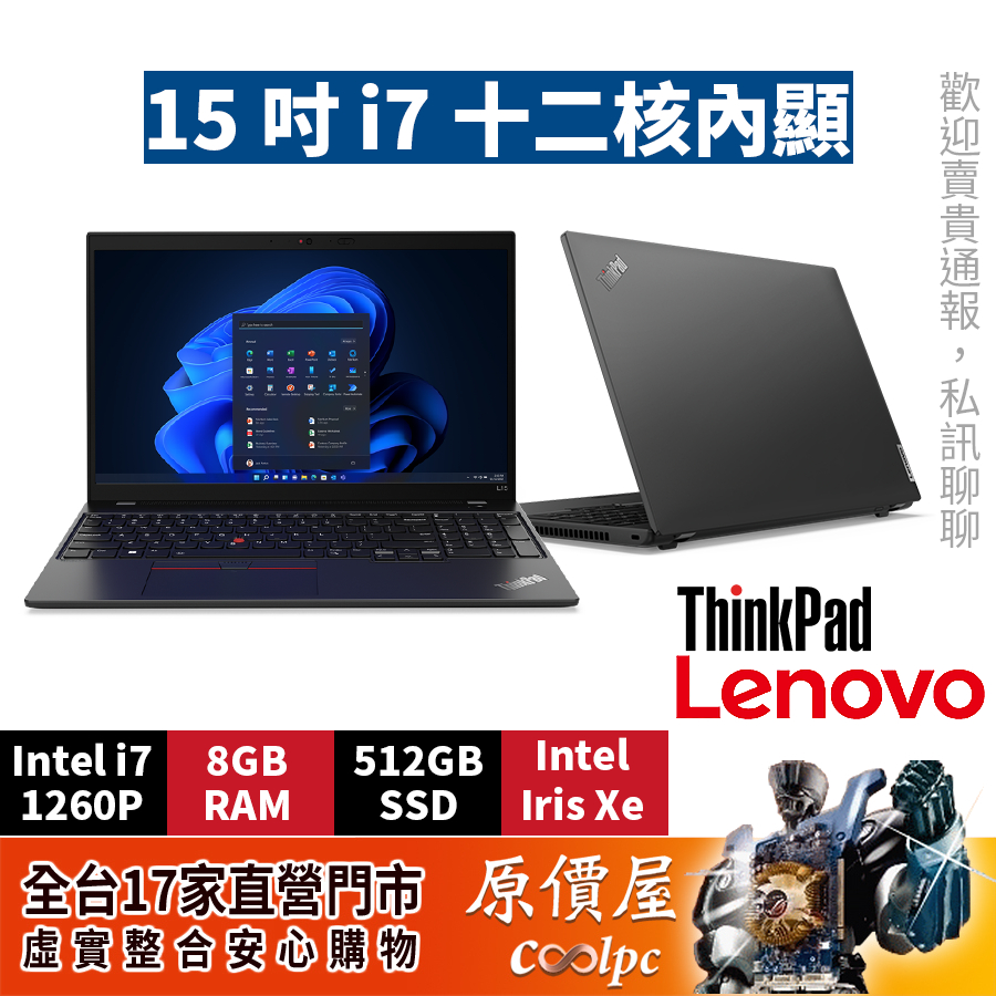 Lenovo聯想 ThinkPad L15 Gen3 i7/8G/512G/15.6吋商務筆電/原價屋