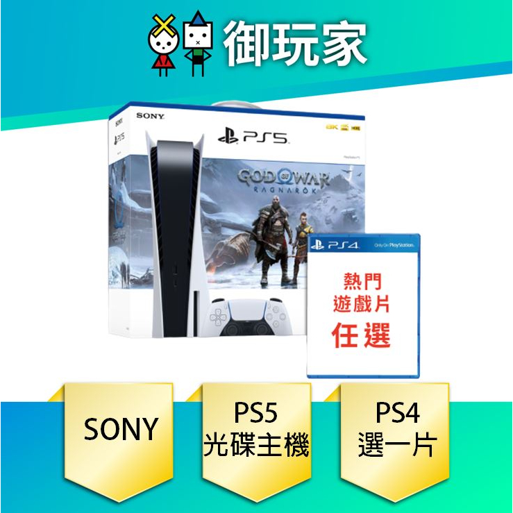 【御玩家】 SONY PS5 戰神同梱主機 贈PS4遊戲任選一片 再送萬用線材包