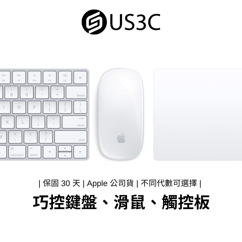 Apple 巧控滑鼠 巧控鍵盤 巧控觸控板 公司貨 Magic Mouse Keyboard TrackPad