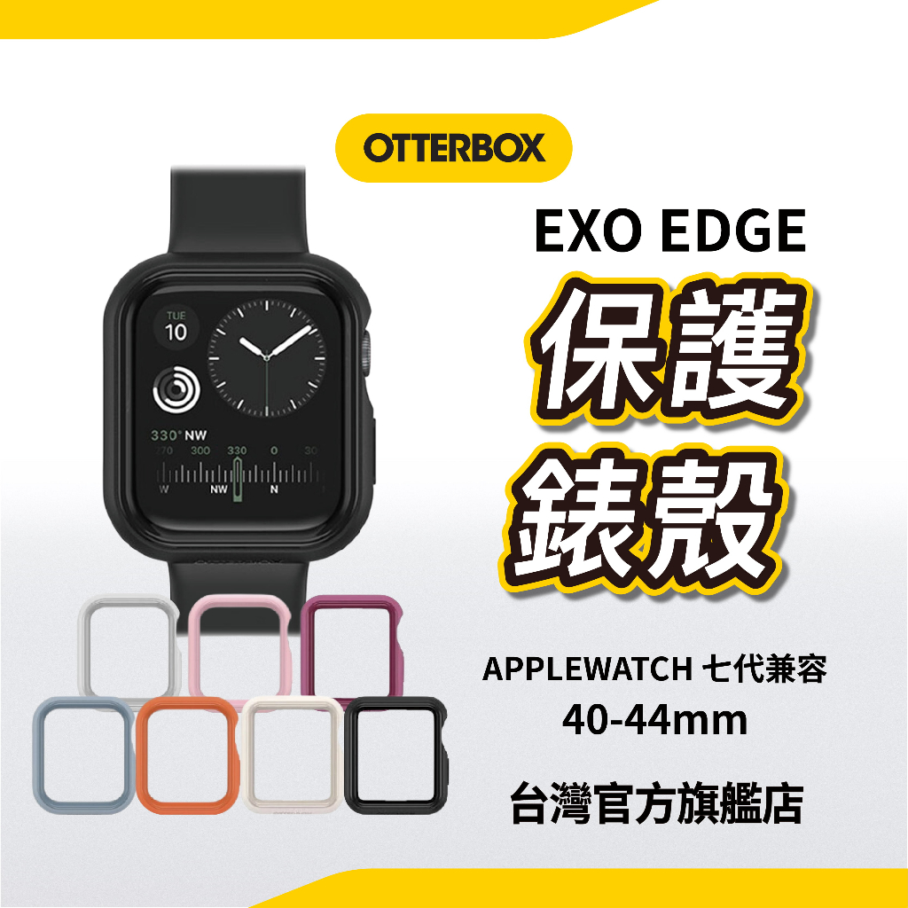 OtterBox Apple Watch4/5/6/7/SE 七代兼容 40-44mm EXO Edge 保護殼錶殼防摔