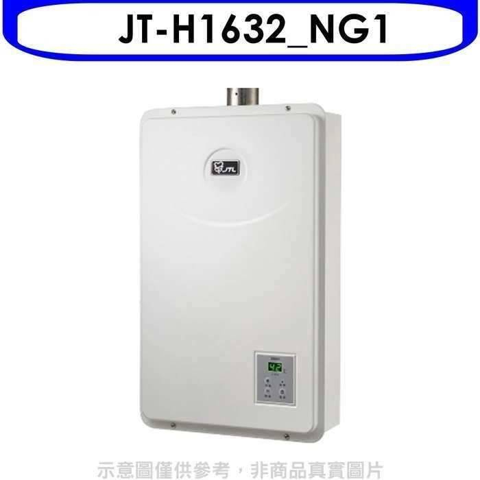 喜特麗【JT-H1632_NG1】16公升數位恆溫FE式強制排氣熱水天然氣(含標準安裝)